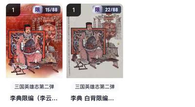 秋萤阁第20期 (8月31日周日晚上22点截拍，欢迎竞拍)  - 【限编一对】玄卡阁 三国英雄志 李典&李典白背 限编 卡机转赠