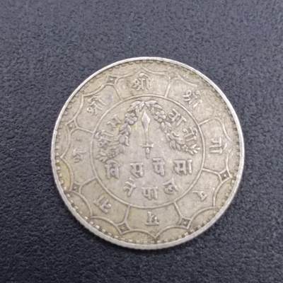【淘币小摊】实时拍第七百二十七拍  散币场  满百包邮可预留二周 每周一统一发货   - 尼泊尔20派沙银币