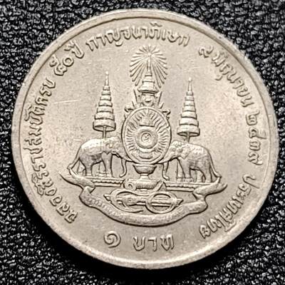 泉币菌-第101场-精品福利场 - 带光美品 泰国1铢硬币1996年20mm 拉玛九世国王登基50周年