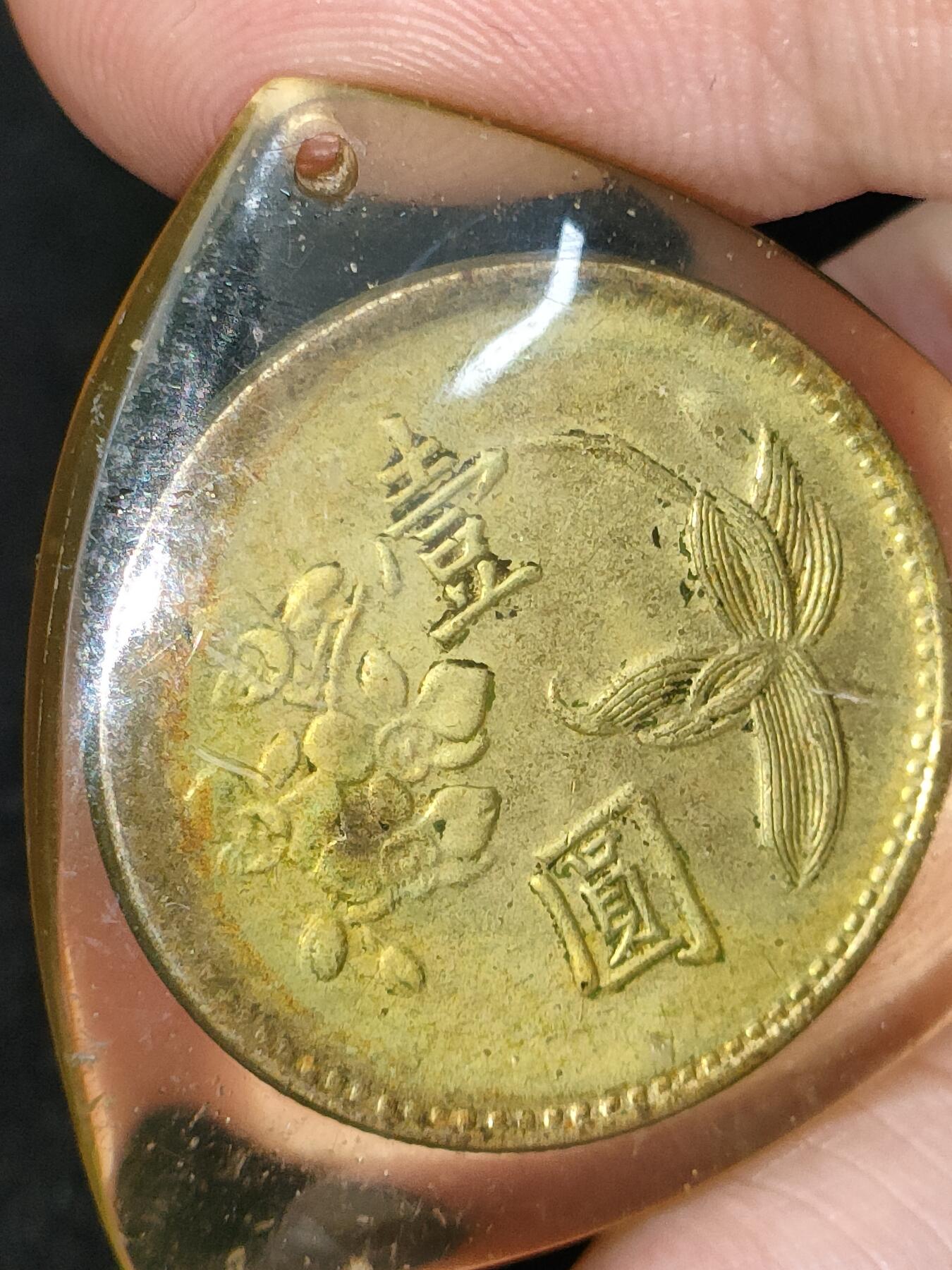 猩哥外币小铺➨【第185场】 钱币挂件