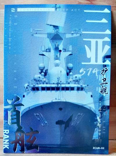 平湖秋月 - 574 三亚号 护卫舰 首舷卡位 中船文创 集卡社 国之重器