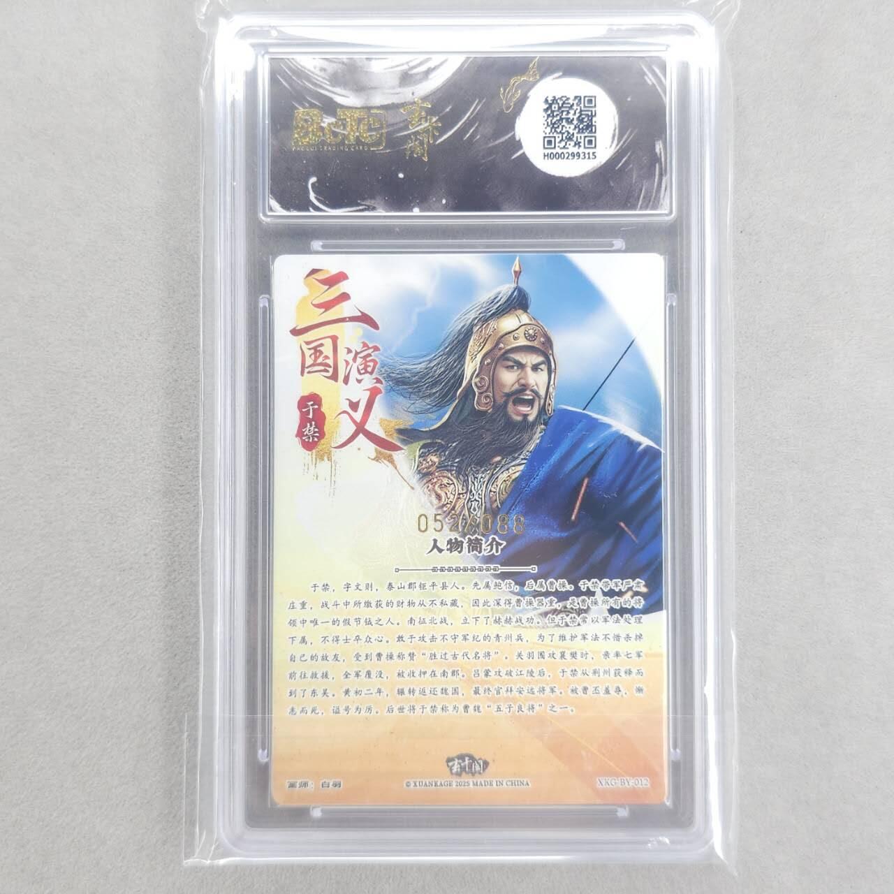 龙虎卡牌第五十二场，小坏熊，你真坏 （无佣金，满120包邮，欢迎送拍） 【10⭐ 编号52】粗闪评级卡 玄卡阁 白羽-五子良将·于禁 爆金