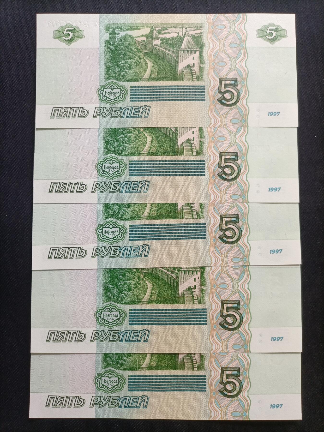 【游宝拍卖】乙巳蛇年63期 世界各国精选钞 最低佣金1元起拍 俄罗斯-5卢布【1997版  五连永恒号 0699835~9 全新UNC/UNC-】