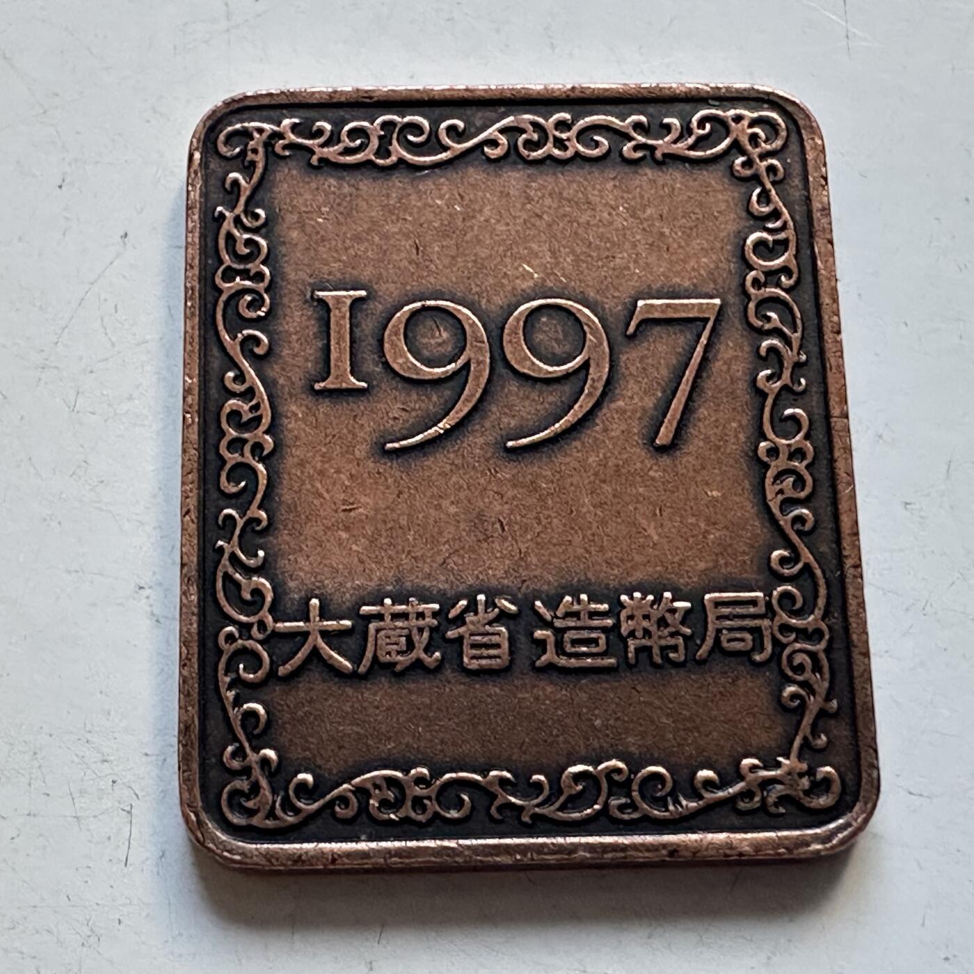 🌹外币初藏🌹🐯2025年第95场  每周二四六晚8️⃣点 接代拍 日本1997年名古屋港纪念版精制套币年章