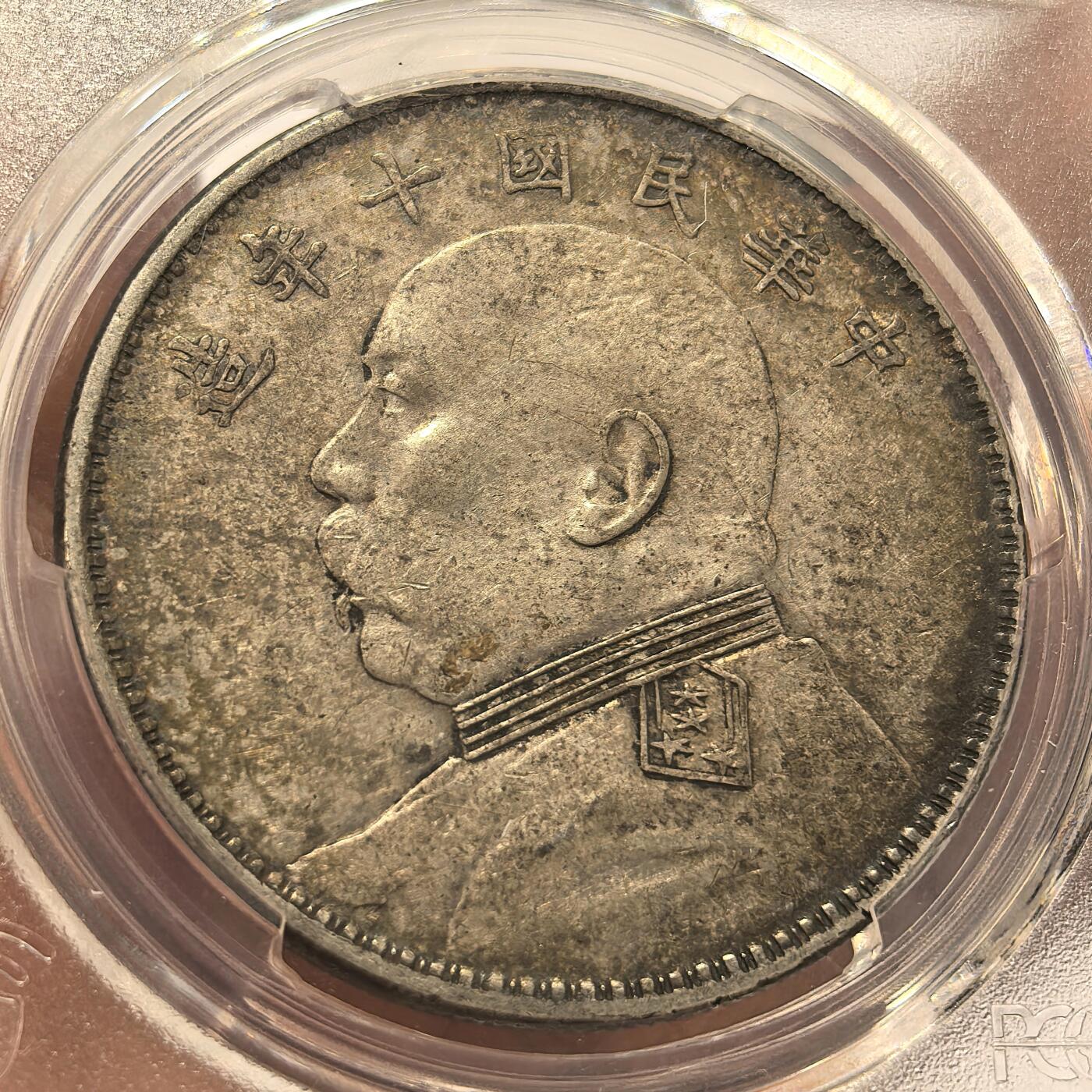 博洋堂世界钱币拍卖第136期（全场包邮） PCGS XF 民国十年袁大头，原味包浆
