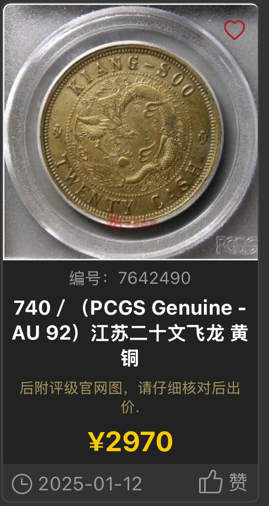 博洋堂世界钱币拍卖第136期（全场包邮） PCGS AU97 江苏省造光绪元宝黄铜飞龙二十文 大名誉品种，入盒极少，黄铜二十文数量远少于红铜，二十文这个面值在江苏铜圆中亦是稀少之物。年初曾有枚洗的很厉害的AU92曾有2970元成交，此枚原味酱彩全深打，有手艺的洗出来一旦出分就是天价