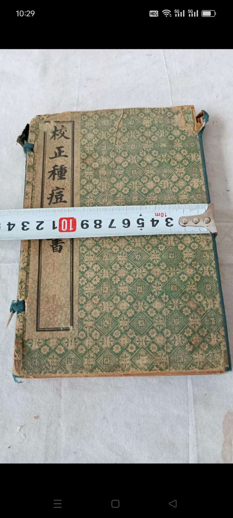 《校正种痘新书》民国版本，共4本十二卷，保存完整，包老！