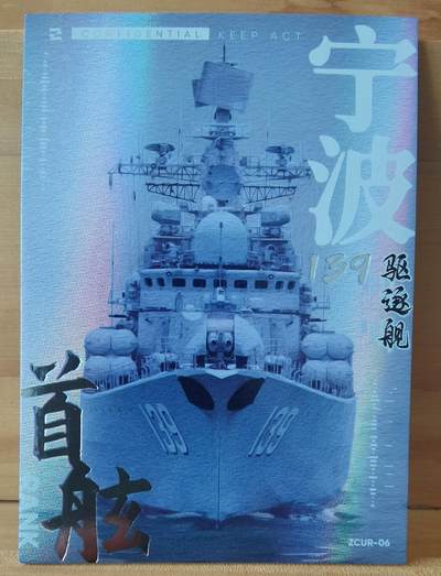平湖秋月 - 139 宁波号 驱逐舰 首舷卡位 中船文创 集卡社 国之重器
