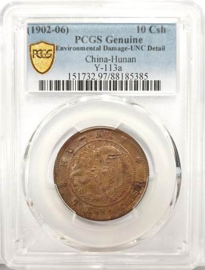 博洋堂世界钱币拍卖第146期（全场包邮） - PCGS UNC97 湖南黄铜元十文 罕见品种，状态非常不错 9月底华夏有枚同品种的AU92成交价达到1012元，此枚达到UNC级别无戳无修补