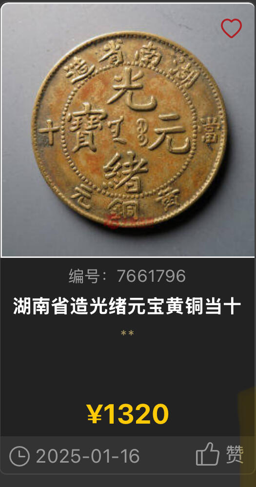 博洋堂世界钱币拍卖第136期（全场包邮） PCGS UNC97 湖南省造光绪元宝黄铜元十文 湖南机制铜币中的名誉品种，此枚酱彩深打，全深打，给UNC97和有分仅在一念之间。华夏近期同样的UNC97有1265元成交，UNC的裸币更是多次有1300元以上的成交