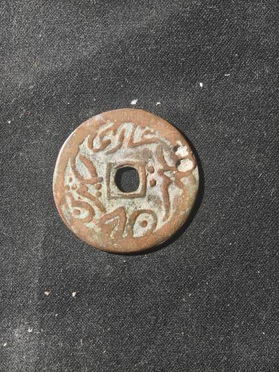 70期回流戒指饰品杂件纪念章丝路钱币专场 - 钱币版式