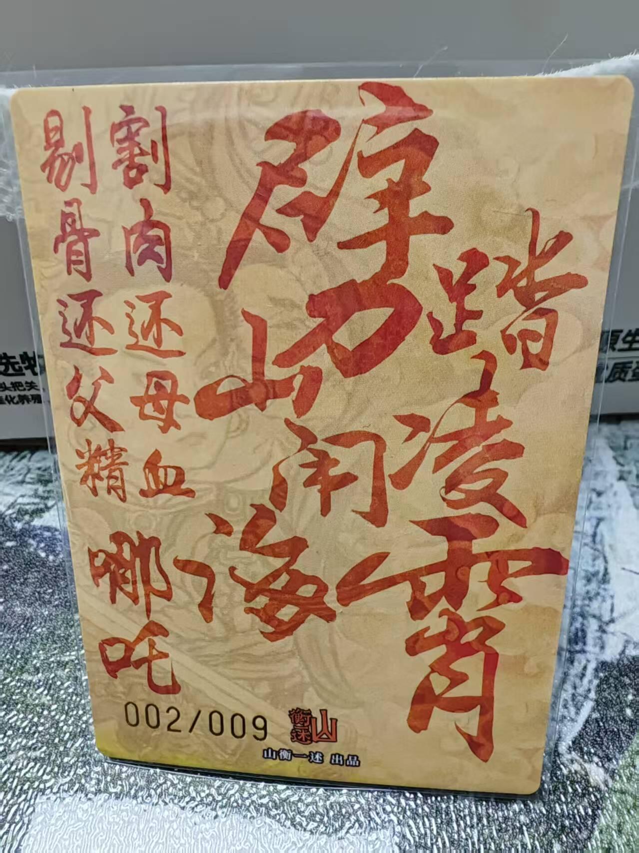阳大大卡牌拍卖第69期（持续收拍品，周五晚上九点截拍，进群福利早知道） 【9编亲签裸卡】山衡一竖 天庭反骨仔 哪吒 限编002/009