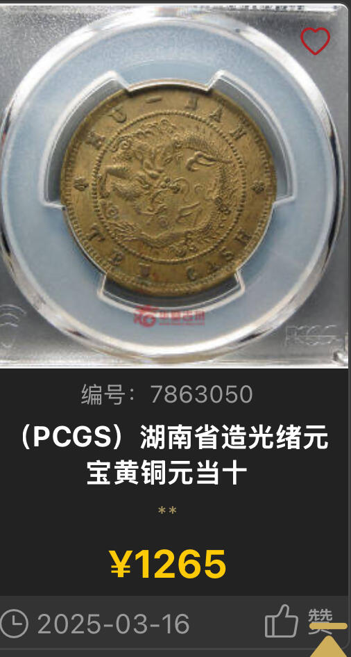 博洋堂世界钱币拍卖第136期（全场包邮） PCGS UNC97 湖南省造光绪元宝黄铜元十文 湖南机制铜币中的名誉品种，此枚酱彩深打，全深打，给UNC97和有分仅在一念之间。华夏近期同样的UNC97有1265元成交，UNC的裸币更是多次有1300元以上的成交