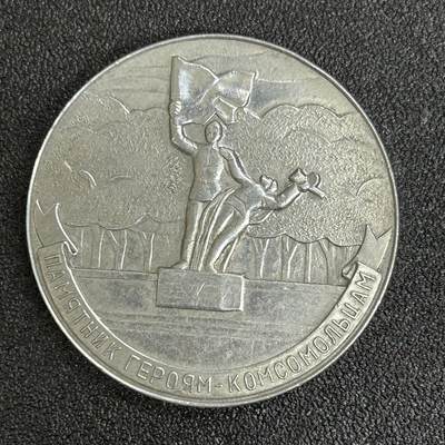 西秦中古拍卖第五十六期 - 苏联卫国战争共青团员志愿者纪念章
