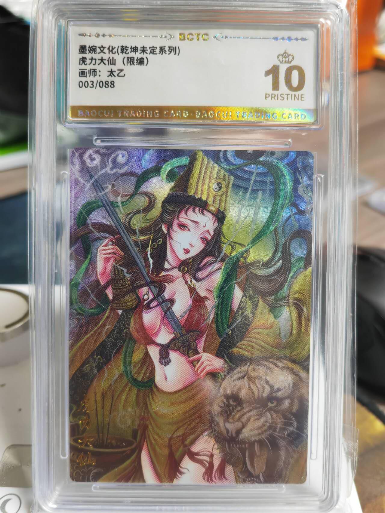 阳大大卡牌拍卖第69期（持续收拍品，周五晚上九点截拍，进群福利早知道） 【爆金】墨婉文化 乾坤未定系列 太乙 西游 虎力大仙 限编003/088