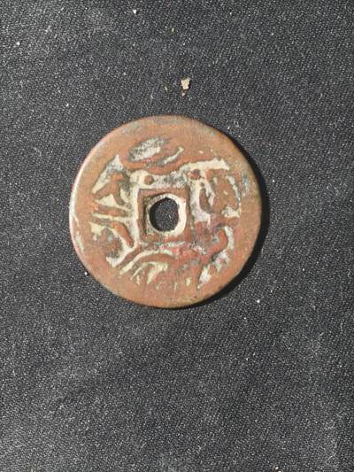 70期回流戒指饰品杂件纪念章丝路钱币专场 - 钱币版式
