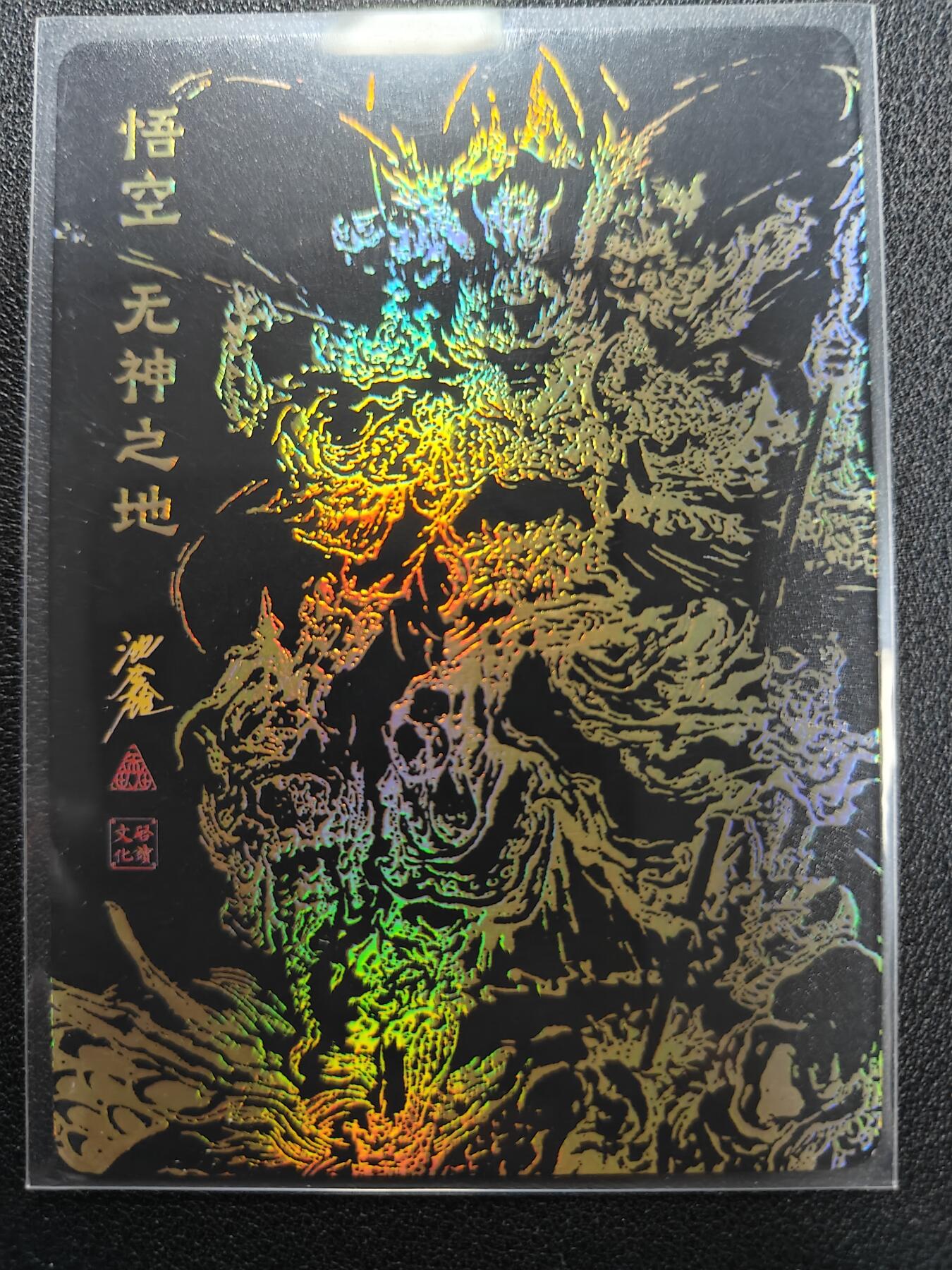 天玑星卡拍第118期《9.1周一截拍》持续收拍收评中 满赠卡需备注 启读文化 沈鑫 悟空无神之地 289/300 粗闪
