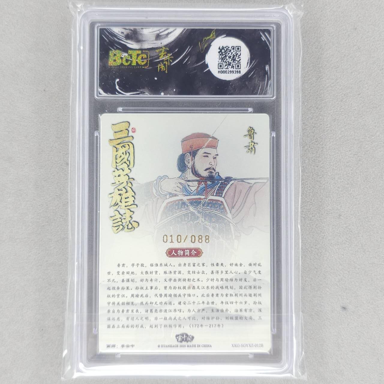 龙虎卡牌第五十二场，小坏熊，你真坏 （无佣金，满120包邮，欢迎送拍） 【10⭐ 编号10】粗闪评级卡 玄卡阁 李云中-鲁肃白背 爆金