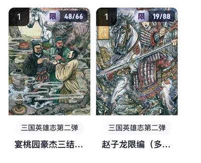 秋萤阁第20期 (8月31日周日晚上22点截拍，欢迎竞拍)  - 【多吉双联】玄卡阁 三国英雄志 赵云&桃园结义 限编