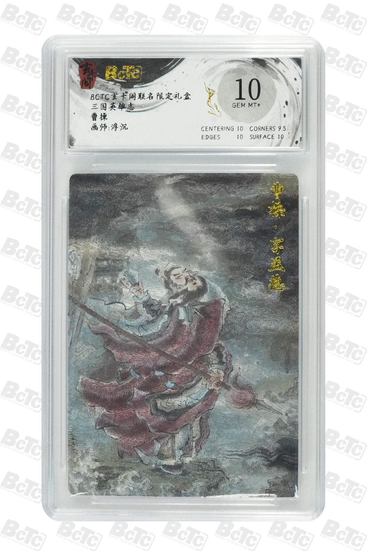 丫丫卡拍第4期（周日21：00截止） 【玄卡阁】三国英雄志 《浮沉》曹操 GEM MT+