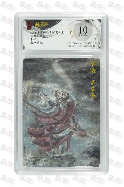 丫丫卡拍第4期（周日21：00截止） - 【玄卡阁】三国英雄志 《浮沉》曹操 GEM MT+