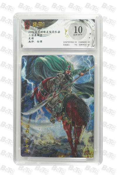 丫丫卡拍第4期（周日21：00截止） - 【玄卡阁】三国英雄志 《白羽》关羽 GEM MT+