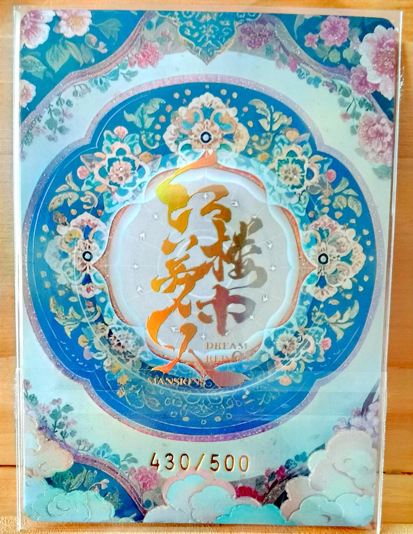平湖秋月 438/500 宝钗朴蝶 趣卡社 红楼梦中人 直播间专属卡