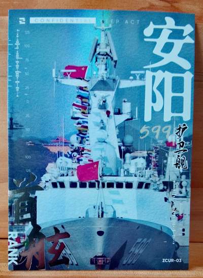 平湖秋月 - 599 安阳号 护卫舰 首舷卡位 中船文创 集卡社 国之重器