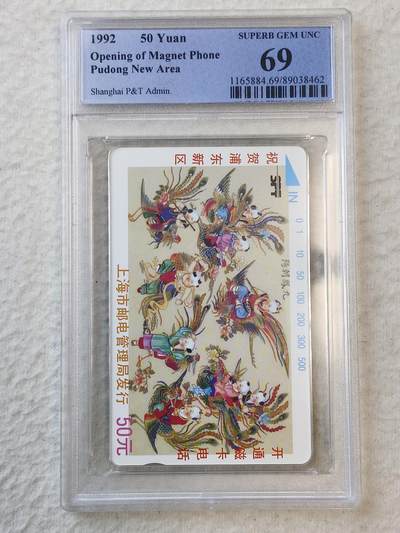 易卡拍卖第40期 - 浦东开通（九凤朝阳）。PCGS评级。69分。（高分不易）如图所示！