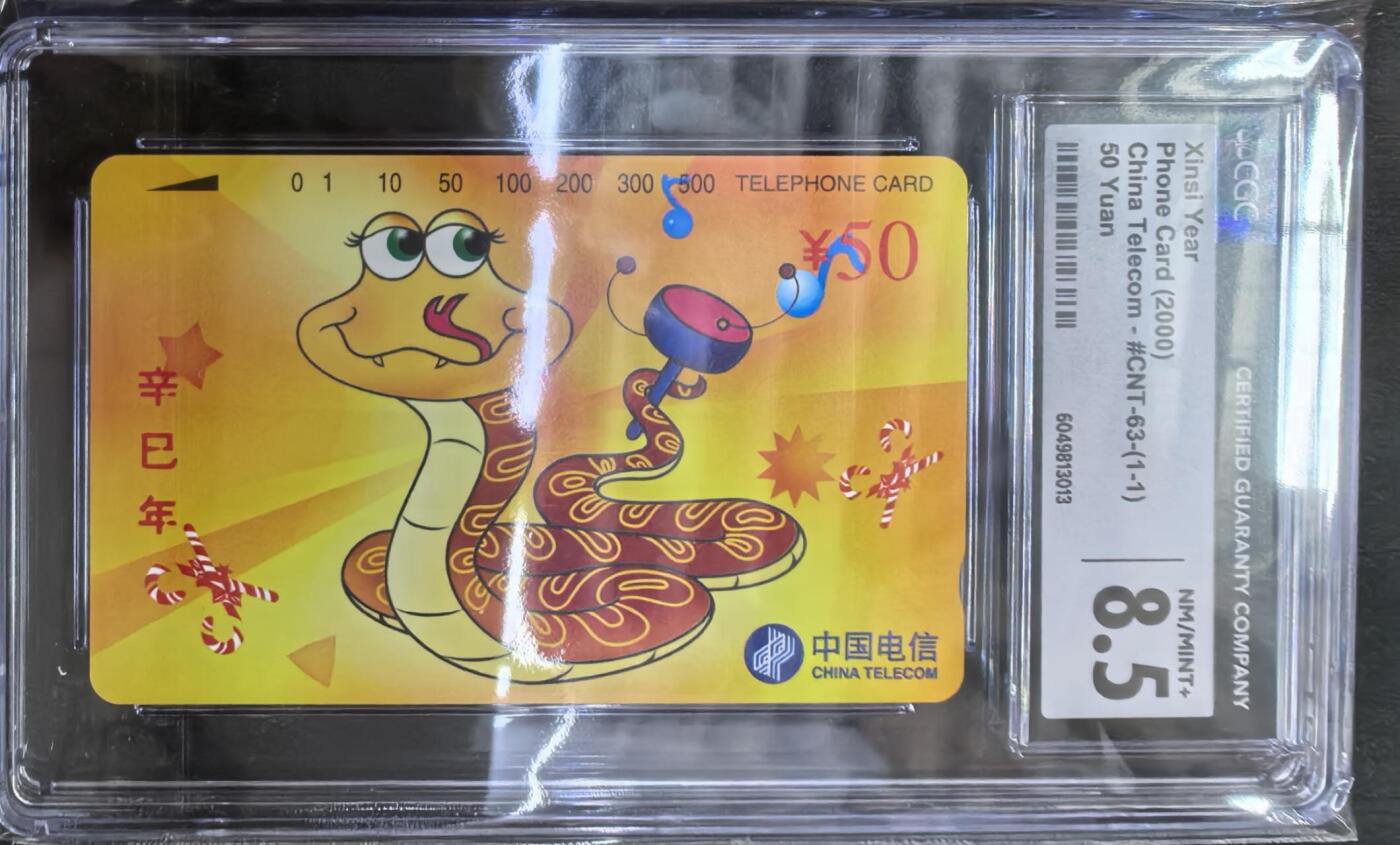中国集卡电话磁卡专场拍卖(四十四) 国卡蛇年生肖CGC8.5