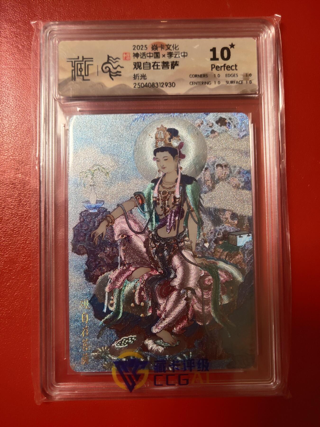 清风卡拍第九期(燎原卡牌为主) 神话中国(李云中)观自在菩萨折光10星