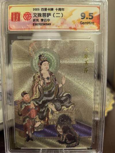 丫丫卡拍第4期（周日21：00截止） - 百里十周年《李云中》文殊菩萨二 折光