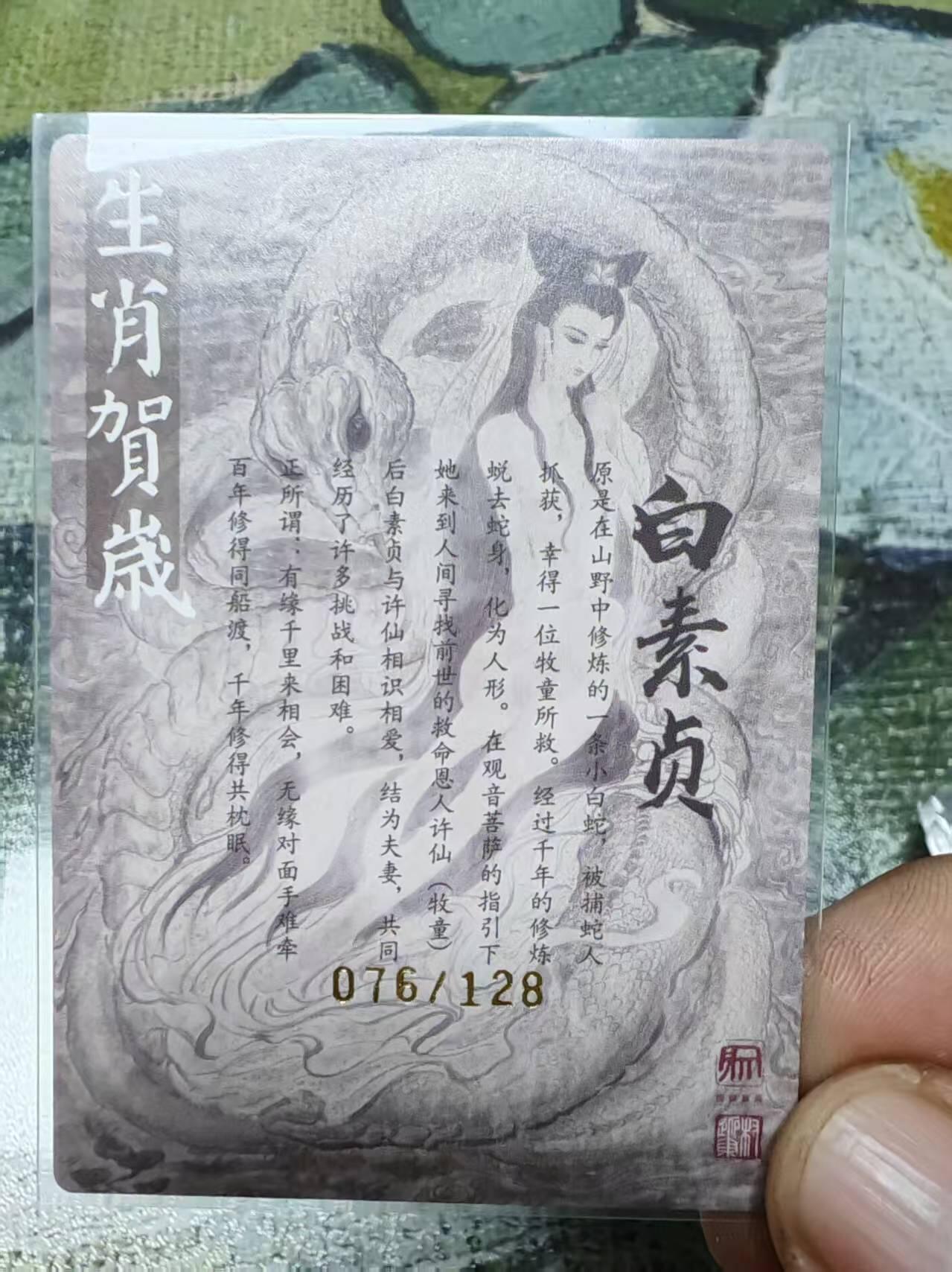 阳大大卡牌拍卖第69期（持续收拍品，周五晚上九点截拍，进群福利早知道） 【亲签裸卡】昆仑万象 权迎东 白素贞 限编076/128