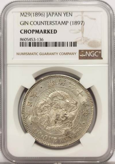 博洋堂世界钱币拍卖第136期（全场包邮） - NGC Chopmarked 日本明治二十九年（1896）龙洋一圆银币，“朱、永、吉”等多个精美字戳，少见左丸银