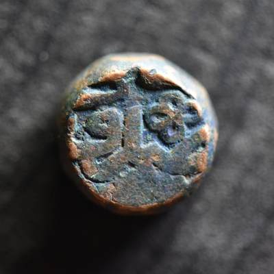 【良泉】【国庆精品场】10月2日晚19.30点开拍！ 222组，西方古代钱币、印章专场 - 20.8克，公元1556-1605年【莫卧儿】阿克巴大帝，阿杰梅尔造币厂打制大铜币