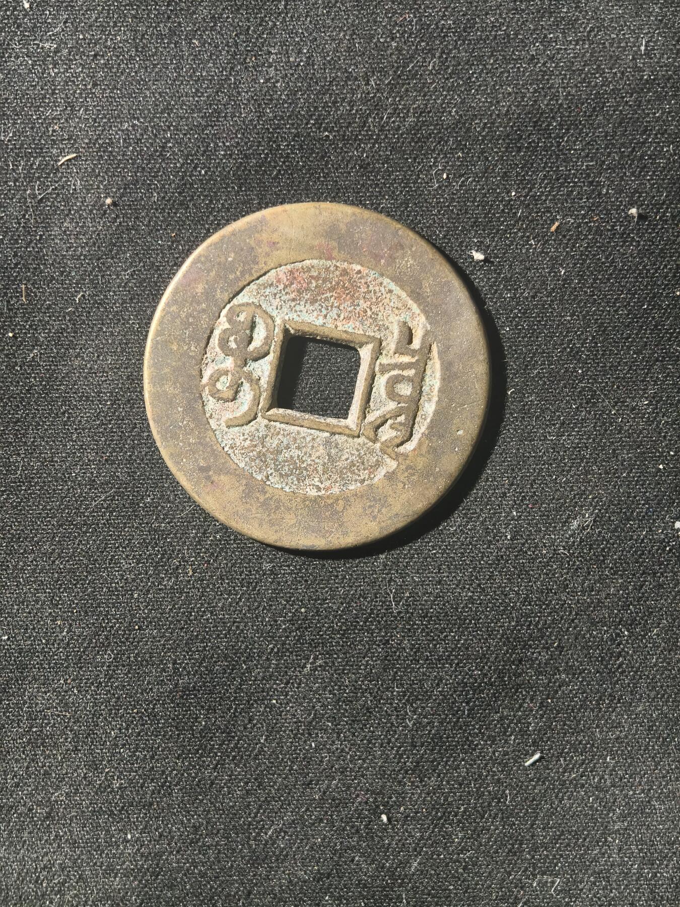 70期回流戒指饰品杂件纪念章丝路钱币专场 钱币版式