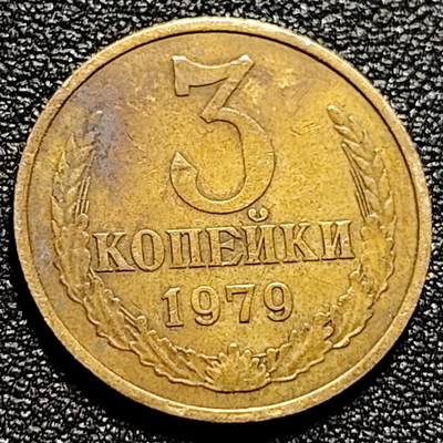 泉币菌-第102场-散币乐园场 -  前苏联早期 1979年3戈比铜币 CCCP 镰刀锤头