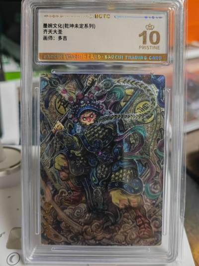 阳大大卡牌拍卖第69期（持续收拍品，周五晚上九点截拍，进群福利早知道） - 【爆金】墨婉文化 乾坤未定系列 多吉 齐天大圣