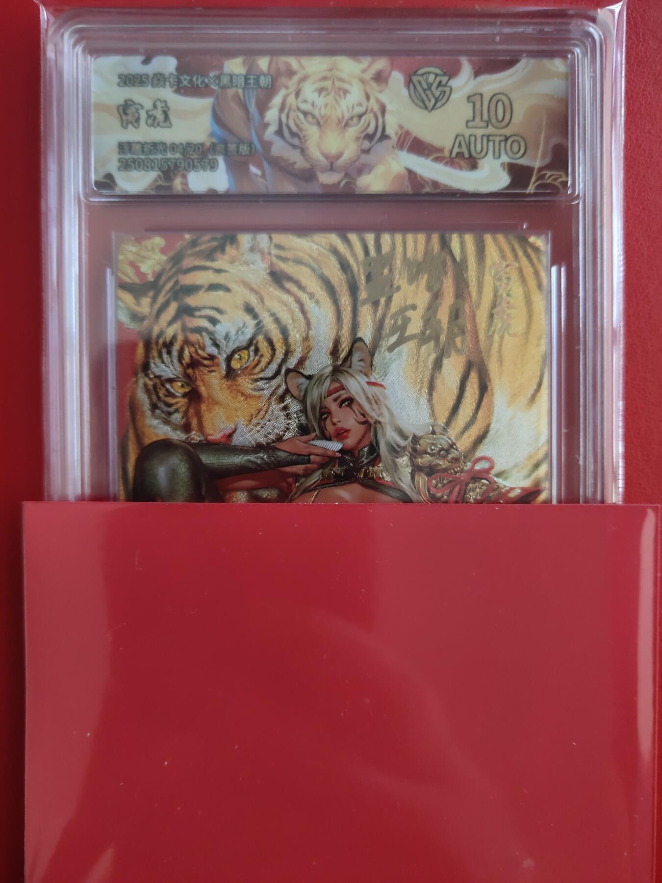 清风卡拍第九期(燎原卡牌为主) (亲签定制标)焱卡文化(黑暗王朝)寅虎浮雕折光(虎首)04/20