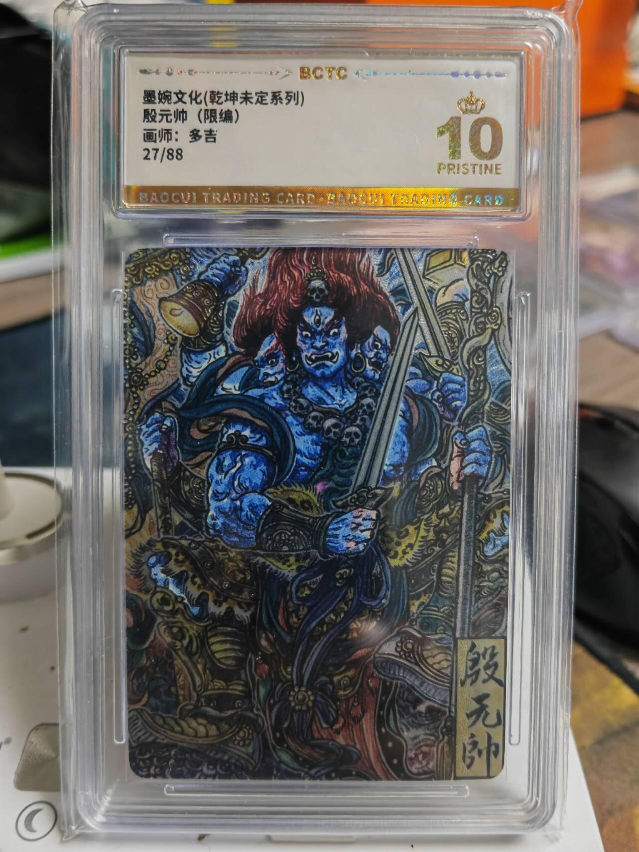 阳大大卡牌拍卖第69期（持续收拍品，周五晚上九点截拍，进群福利早知道） 【爆金】墨婉文化 乾坤未定系列 多吉 殷元帅