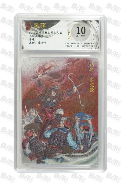 丫丫卡拍第4期（周日21：00截止） - 【玄卡阁】三国英雄志 《李云中》乐进 GEM MT+