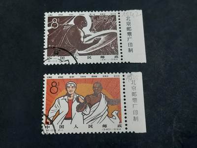 理想集藏/博彦收藏 9月4日邮票专场 - 纪103 盖销带铭，2-2面有露白，2-1背胶有颜色黏附