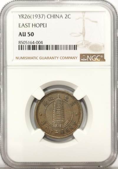 博洋堂世界钱币拍卖第136期（全场包邮） - NGC AU50 1937年冀东政府宝塔币，面值2角，低评了