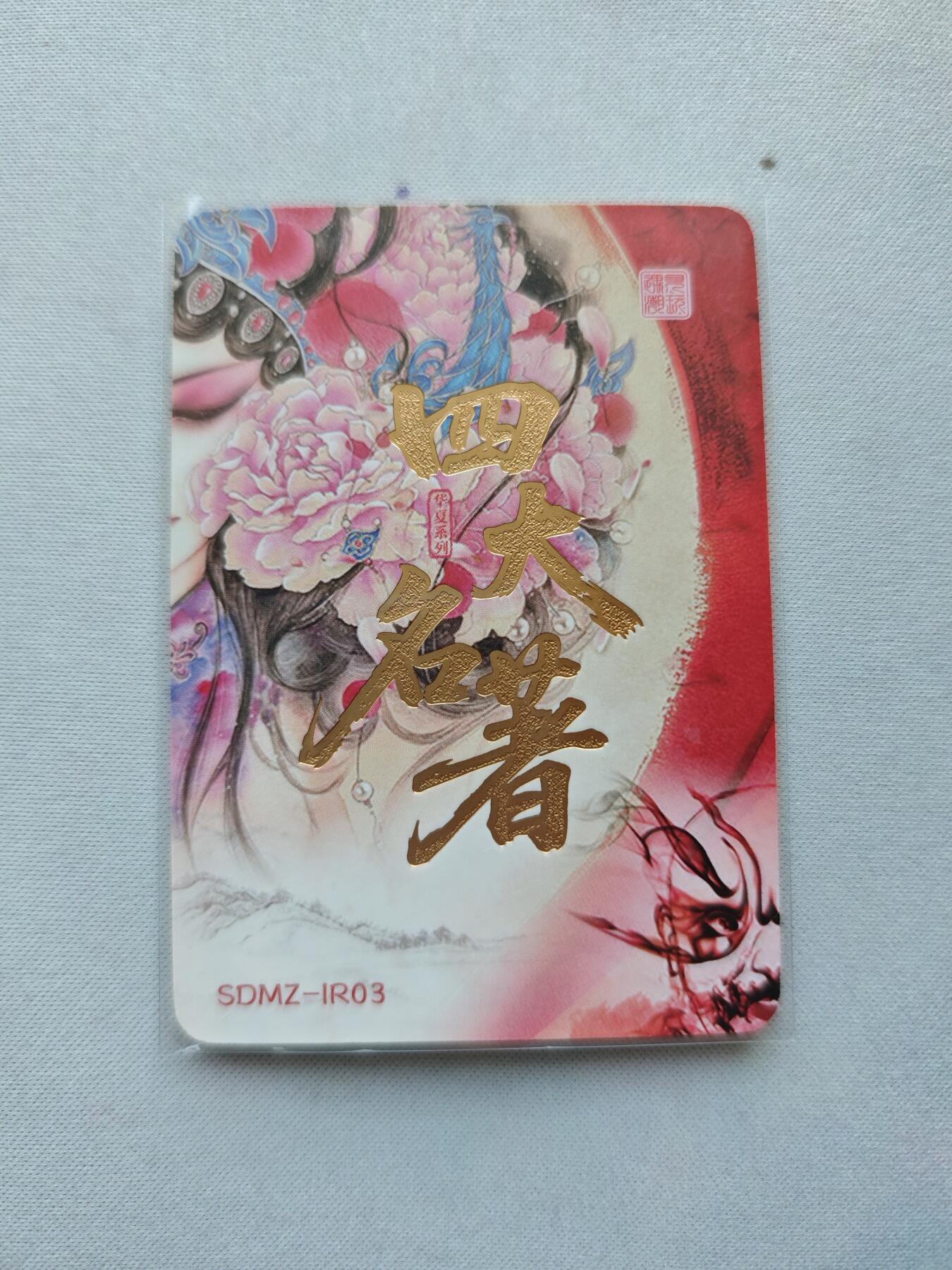 【随心含颖卡拍44期】卡游/集卡社/卡卡沃 抽卡机专场拍卖【无佣金】 冷烫普卡 京剧扈三娘