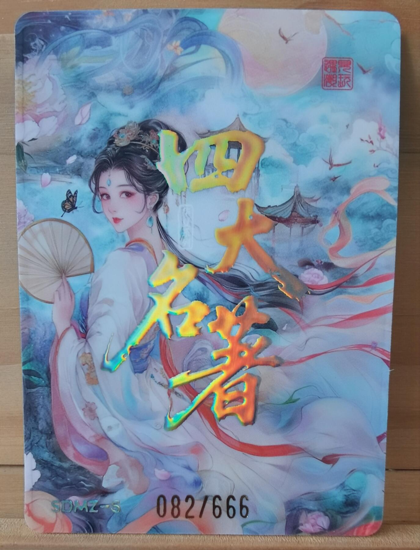平湖秋月 082/666 拼命三郎 石秀 四大名著 遇见潮玩 工艺不错