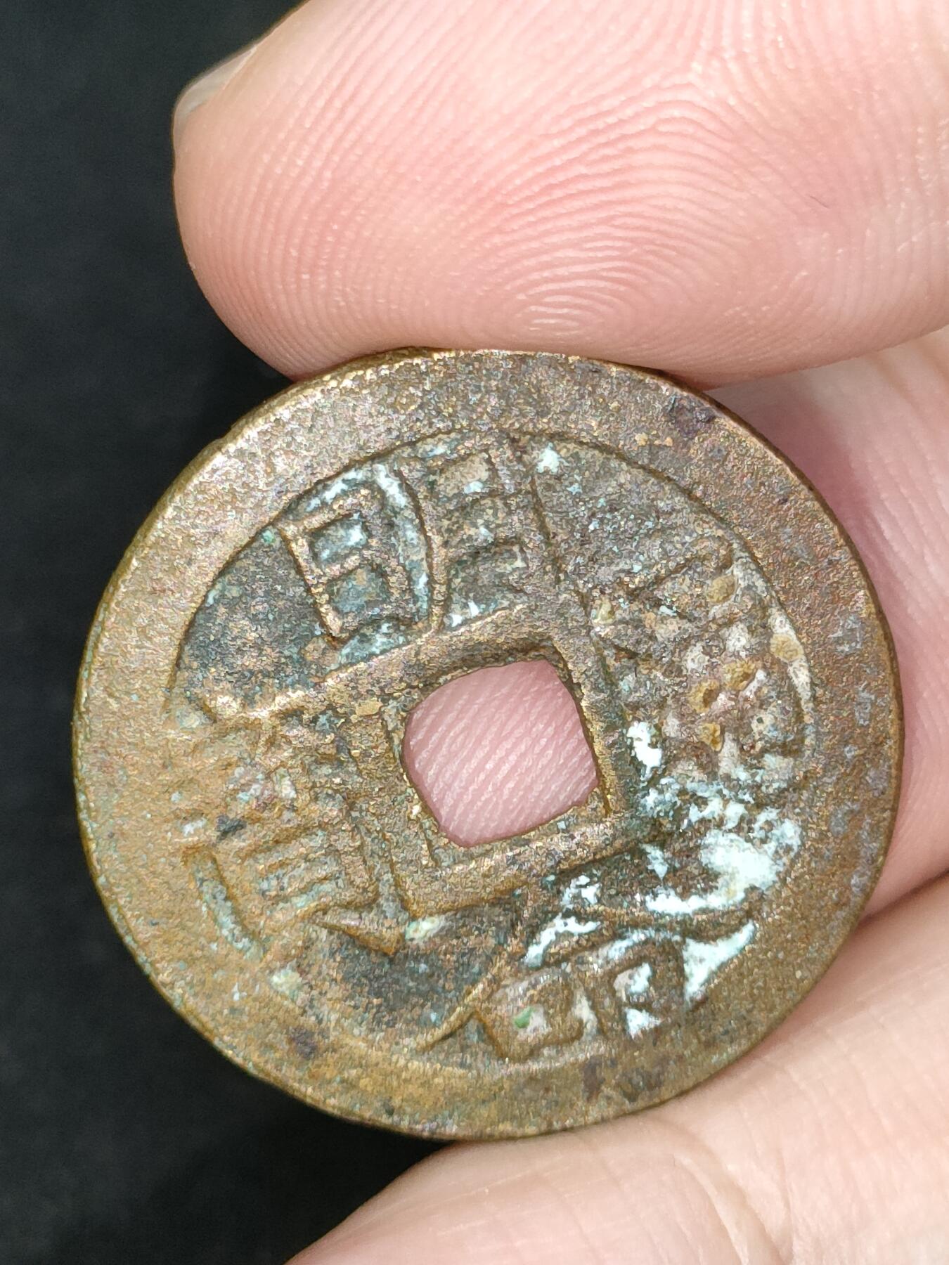 猩哥外币小铺➨【第185场】 明命通宝