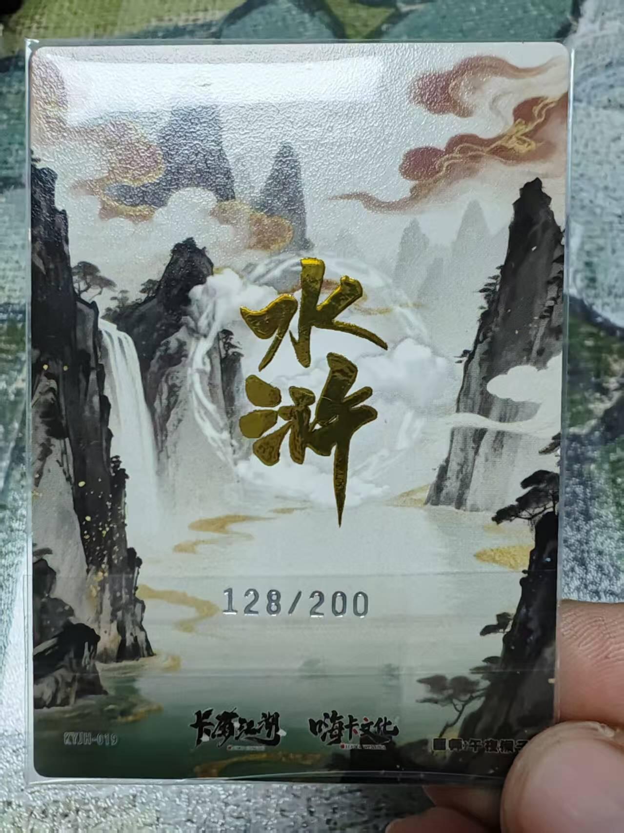 阳大大卡牌拍卖第69期（持续收拍品，周五晚上九点截拍，进群福利早知道） 嗨卡文化 卡有江湖 联名卡 急先锋索超 金编128/200