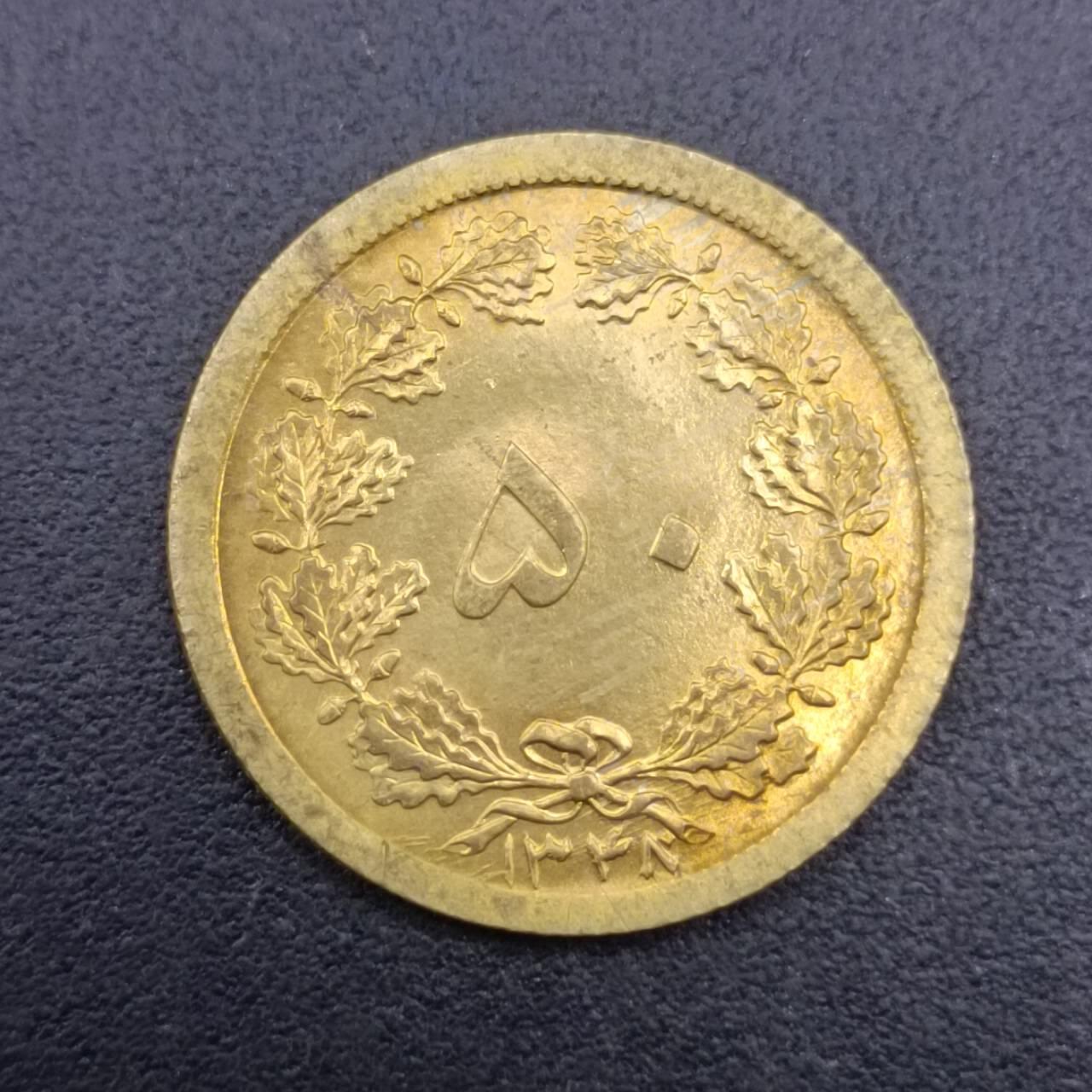 【淘币小摊】实时拍第七百二十七拍  散币场  满百包邮可预留二周 每周一统一发货   伊朗50第纳尔铜币原光品