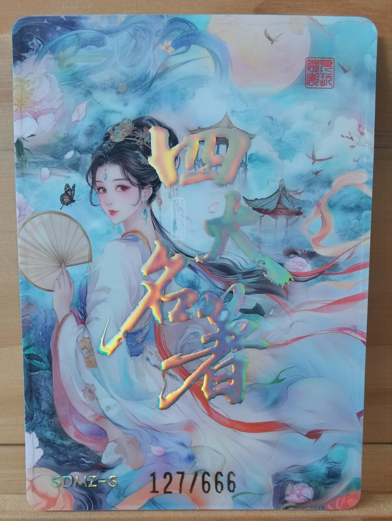 平湖秋月 127/666 青面兽 杨志 四大名著 遇见潮玩 工艺不错