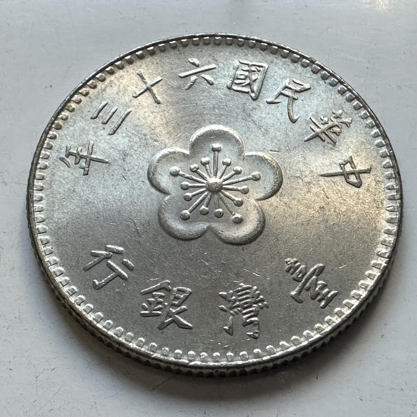 🌹外币初藏🌹🐯2025年第95场  每周二四六晚8️⃣点 接代拍 民国63年¥1